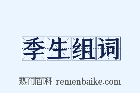 季生组词是什么意思的图片